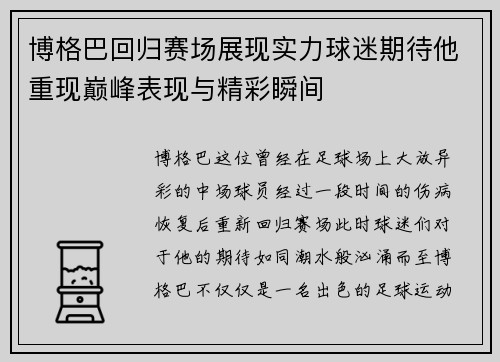 博格巴回归赛场展现实力球迷期待他重现巅峰表现与精彩瞬间