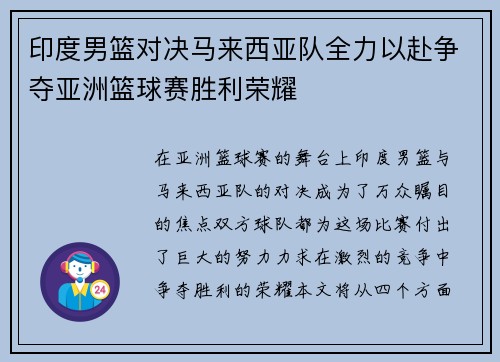 印度男篮对决马来西亚队全力以赴争夺亚洲篮球赛胜利荣耀