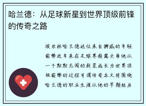 哈兰德：从足球新星到世界顶级前锋的传奇之路