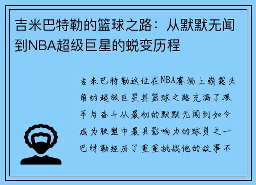 吉米巴特勒的篮球之路：从默默无闻到NBA超级巨星的蜕变历程