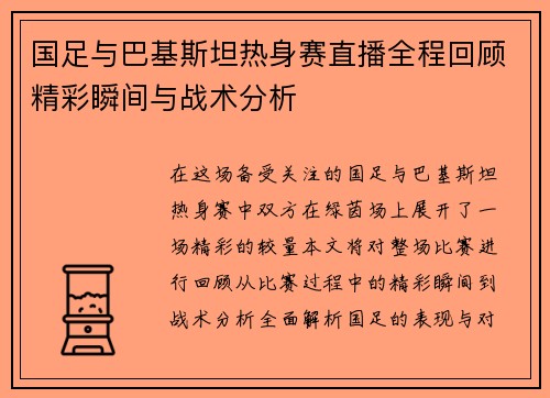 国足与巴基斯坦热身赛直播全程回顾精彩瞬间与战术分析