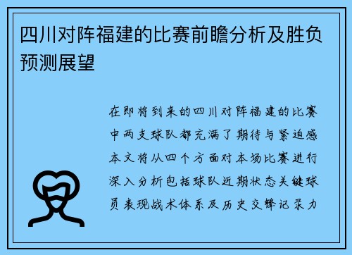 四川对阵福建的比赛前瞻分析及胜负预测展望