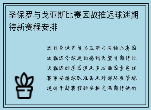 圣保罗与戈亚斯比赛因故推迟球迷期待新赛程安排