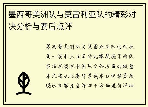 墨西哥美洲队与莫雷利亚队的精彩对决分析与赛后点评
