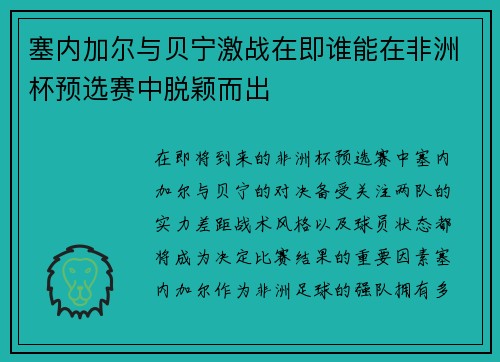 塞内加尔与贝宁激战在即谁能在非洲杯预选赛中脱颖而出