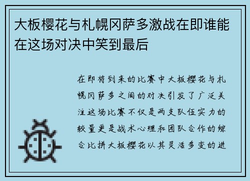 大板樱花与札幌冈萨多激战在即谁能在这场对决中笑到最后