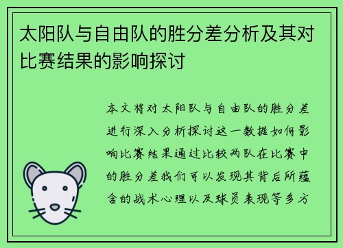 太阳队与自由队的胜分差分析及其对比赛结果的影响探讨