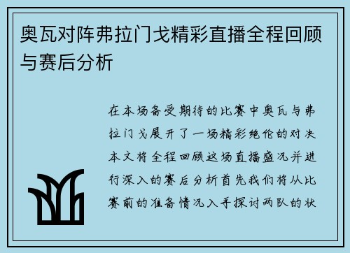 奥瓦对阵弗拉门戈精彩直播全程回顾与赛后分析