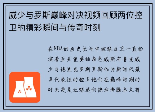 威少与罗斯巅峰对决视频回顾两位控卫的精彩瞬间与传奇时刻