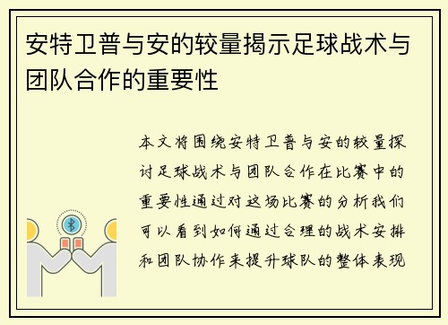安特卫普与安的较量揭示足球战术与团队合作的重要性
