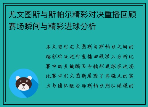 尤文图斯与斯帕尔精彩对决重播回顾赛场瞬间与精彩进球分析