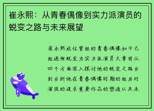 崔永熙:从青春偶像到实力派演员的蜕变之路与未来展望