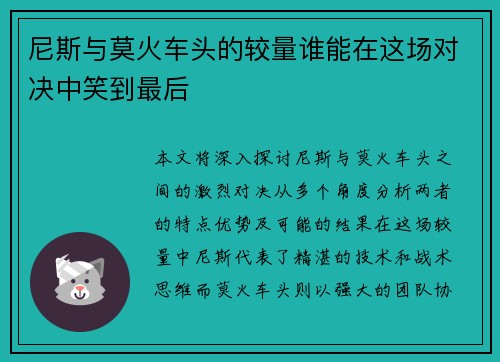 尼斯与莫火车头的较量谁能在这场对决中笑到最后
