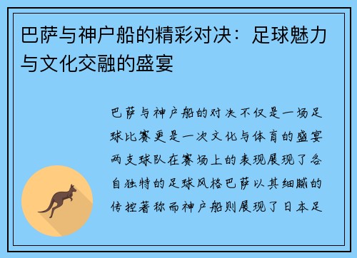 巴萨与神户船的精彩对决：足球魅力与文化交融的盛宴