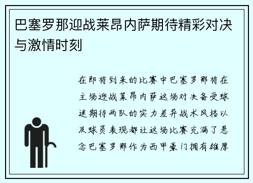 巴塞罗那迎战莱昂内萨期待精彩对决与激情时刻