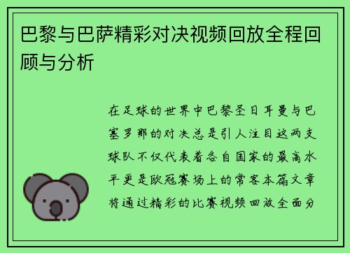 巴黎与巴萨精彩对决视频回放全程回顾与分析