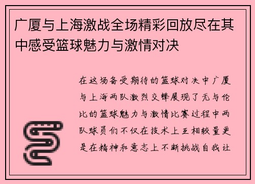 广厦与上海激战全场精彩回放尽在其中感受篮球魅力与激情对决