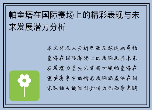 帕奎塔在国际赛场上的精彩表现与未来发展潜力分析