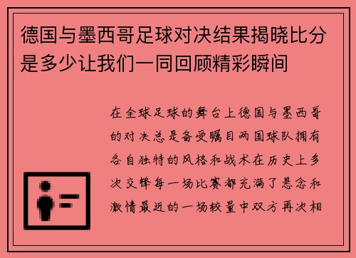 德国与墨西哥足球对决结果揭晓比分是多少让我们一同回顾精彩瞬间