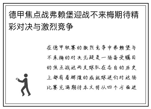 德甲焦点战弗赖堡迎战不来梅期待精彩对决与激烈竞争