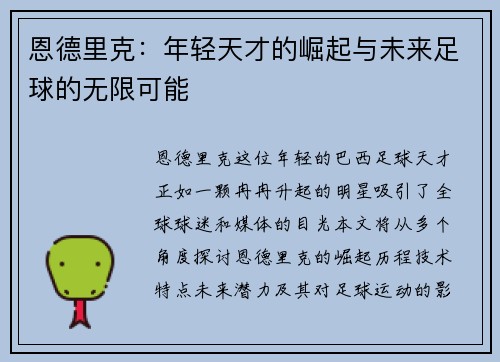 恩德里克：年轻天才的崛起与未来足球的无限可能