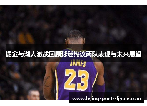 掘金与湖人激战回顾球迷热议两队表现与未来展望