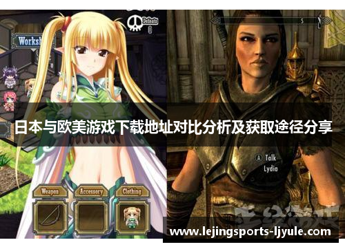日本与欧美游戏下载地址对比分析及获取途径分享