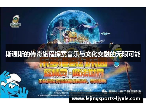 斯通斯的传奇旅程探索音乐与文化交融的无限可能